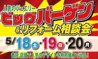 ジュエリーネモト日立店：5/18～5/20ビッグバーゲン＆ジュエリーリフォーム相談会開催！