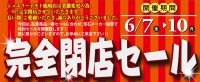 ジュエリーネモト鹿嶋店：6/7~6/10完全閉店セール開催！