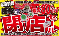 ジュエリーネモト鹿嶋店：衝撃のジュエリー最大80％OFF閉店セール開催！