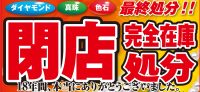 ジュエリーネモト鹿嶋店：閉店完全在庫処分セール開催！
