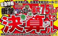 ジュエリーネモト日立店：9/7～9/9衝撃のジュエリー最大75％OFF決算セール開催！