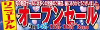 リフレッシュ＆ジュエリーネモト：リニューアルオープンセール開催！