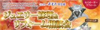 ジュエリーネモト日立店：10/5～10/7ジュエリー修理＆リフォーム相談会