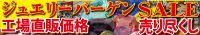 ジュエリーネモト日立店：11/16～11/18ジュエリーバーゲンSALE開催！