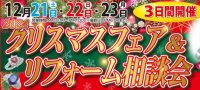 ジュエリーネモト水戸本店：12/21～23クリスマスフェア＆リフォーム相談会