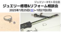 ジュエリーネモト日立店：ジュエリー修理＆リフォーム相談会