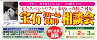 ジュエリーネモト日立店：3/1～3/3宝石リフォーム＆買取相談会開催！