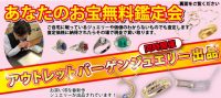 ジュエリーネモト水戸本店：3/16～3/18あなたのお宝無料鑑定会開催！