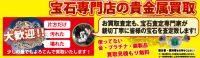 ジュエリーネモト日立店：3/15～3/17宝石専門店の貴金属買取開催！