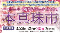 ジュエリーネモト水戸本店：3/28～3/30本真珠市セール開催！