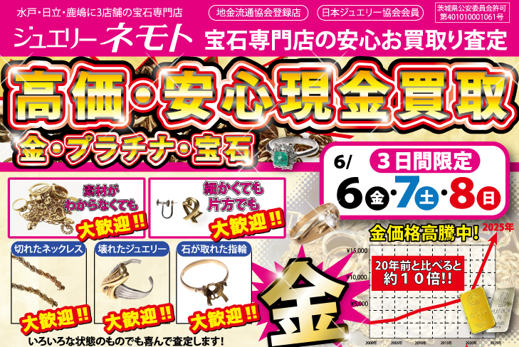 ジュエリーネモト日立店：6/6～6/8査定買取イベント開催！ | 水戸 日立